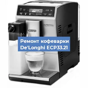 Ремонт кофемашины De'Longhi ECP33.21 в Тюмени
